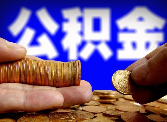 滨州自离住房公积金封存了怎么取出来（自离公积金会封存吗）